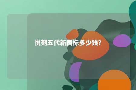 悦刻五代新国标多少钱
？ 